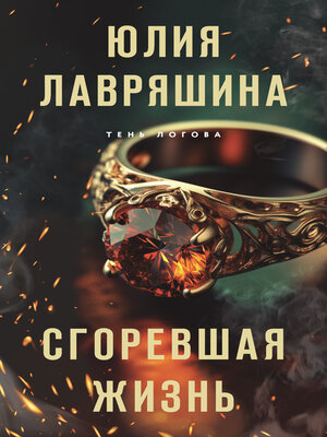 cover image of Сгоревшая жизнь